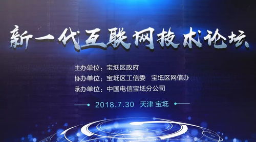 宝坻区成功举办新一代互联网技术论坛，共话创新未来